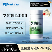 【官方店】基因港艾沐茵NMN12000β-烟酰胺单核苷酸genad+艾沐茵