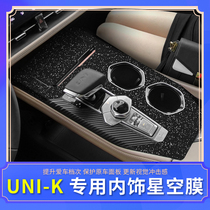 长安UNIK车内装饰保护贴膜 中控排挡改装碳纤星空膜贴纸用品配件