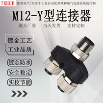M12 Y型连接器三通转换头4芯 5芯一公转二母传感器分配器转接头
