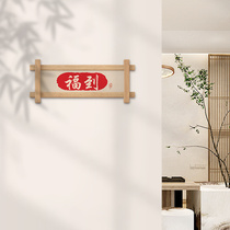 新中式入户门客厅横版装饰吉祥福到墙面壁饰实木挂件装饰品字画*