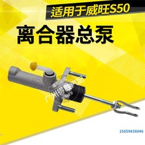 适用于北京汽车北汽威旺S50离合器总泵 离合器主缸