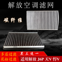 适用于解放J6P空调滤芯通用解放空调过滤网悍V空调芯天V空调滤网