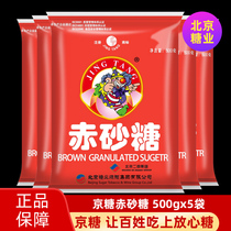北京二商京糖赤砂糖蔗糖家用500gx5袋正品包邮食用砂糖冲饮调味