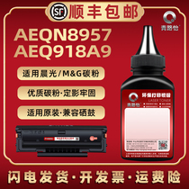 AEQN8957碳粉通用晨光牌黑白激光打印机AEQ918A9碳粉盒专用粉MG-p1100w硒鼓加粉墨ADG99095墨盒炭粉添加磨粉
