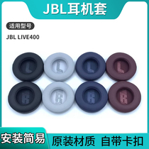 适用JBL LIVE400耳机套LIVE460NC头戴式蓝牙耳罩海绵套头梁保护套