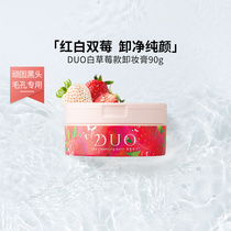 日本DUO笛欧卸妆洁面膏白草莓款90g款卸净黑头卸妆膏