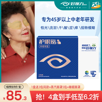 好视力眼贴中老年型护眼贴缓解眼疲劳老年人明目模糊干涩冷敷贴