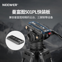 NEEWER/纽尔适用曼富图501PL/504PL快装板摄像机单反相机微单三脚架摇臂液压云台3/8
