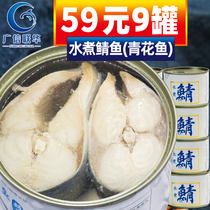 水浸鲭鱼罐头原味海鲜即食海鲜下饭菜鱼肉水煮盐水青花鱼200gx9罐