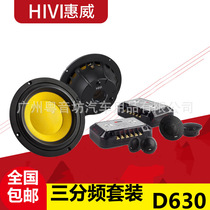 惠威HiVi汽车音响6.5寸扬声器D630 三分频套装喇叭无损改装高音头