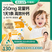 【烈儿宝贝直播间】小小伞钙镁锌液体钙儿童钙宝宝婴幼儿补钙婴儿