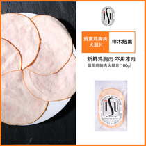 ISU/意口艺脍 烟熏鸡胸肉火腿片100g 西式香肠早餐三文治即食肉片