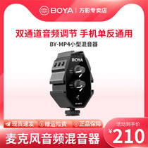 boya博雅BY-MP4混音器支持无线小蜜蜂麦克风单反录音收音混音设备