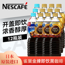 日本雀巢金牌冰美式黑咖啡即饮咖啡液excella大瓶大容量gold冷萃