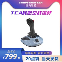 Thrustmaster图马思特TCA空战微软模拟飞行摇杆战斗机飞机模拟器空客操作杆节流阀图马斯特电脑PC