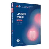 口腔解剖生理学（第8版）（第8轮口腔本科规划教材/配增值）