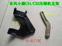 东风小康C31/C32/C36汽车空调压缩机支架调节臂 DK15压缩机支架
