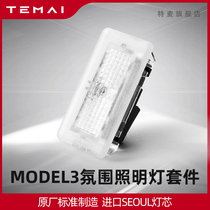 TEMAI/特麦适用特斯拉Model 3/X/S氛围灯改装配件车内加亮迎宾灯