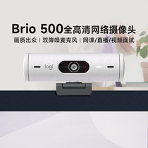 罗技Brio500全高清台式电脑摄像头网课直播家用自带麦克风笔记本