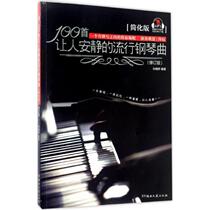 【正版】100首让人安静的流行钢琴曲（简化版） 孙晓烨