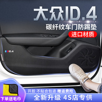 一汽大众ID.4X专用ID.4CROZZ汽车内用品改装饰配件车贴车门防踢垫