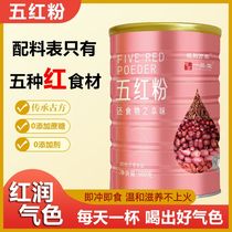 [首单直降]五红粉500g罐装五红汤无添加蔗糖红枣五谷杂粮代餐粉