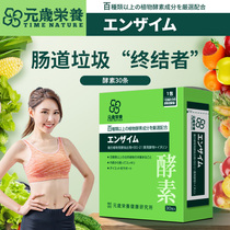 元岁荣养植物酵素30条日本进口酵素清肠排宿便膳食纤维非果冻饮品