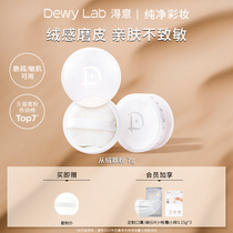 Dewy Lab淂意淂易得意散粉蜜粉定妆粉饼控油持久不脱妆遮瑕油皮