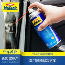 MCKENIC麦健力进口汽车门异响消除润滑油门锁铰链除锈车窗润滑剂