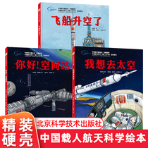 我想去太空 飞船升空了 你好空间站 向太空进发系列 中国载人航天科学绘本6-8-10岁儿童天文科普百科揭秘宇宙小学生书籍