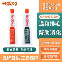 RedDog/红狗营养膏化毛膏猫咪专用调理肠胃排毛球美毛宠物保健品
