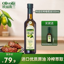 欧丽薇兰特级初榨橄榄油官方正品低脂炒菜食用油500ml凉拌健身餐