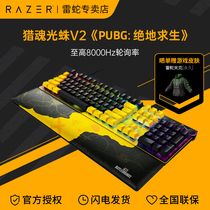 Razer雷蛇猎魂光蛛V2光轴机械键盘PUBG绝地求生吃鸡联名电脑游戏