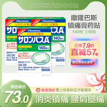 日本久光膏药贴撒隆巴斯140枚缓解肌肉酸痛镇痛止疼腰痛肩膀痛