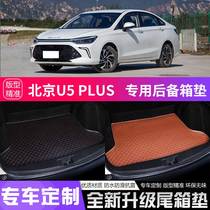 专用于北京U5PLUS汽车后备箱垫全包围内饰改装车用后备箱尾箱垫子