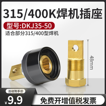 48mm电焊机后板式插座DKJ35-50快速接头普耐尔P320/400K焊机配件