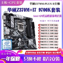 华硕Z370M搭配I7 9700K 8700 I59600KF 9400F主板CPU套装台式机
