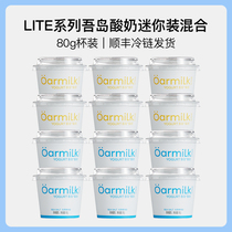 【YF】Oarmilk/吾岛酸奶入门款14杯*80g混合装低温营养早餐酸奶