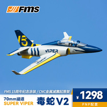 FMS 70mm毒蛇V2拼装泡沫固定翼入门涵道飞机模型15周年新涂装航模
