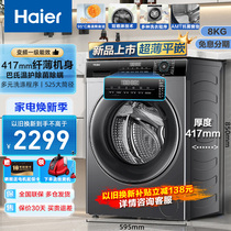 海尔滚筒洗衣机超薄款40cm小户型家用全自动8公斤大容量变频新品