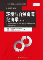 【正版】环境与自然资源经济学（第十版）（经济科学译丛） 蒂坦伯格