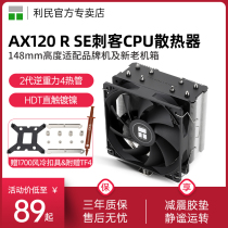利民Thermalright AX120R SE风冷CPU散热器CPU台式机电脑静音风扇