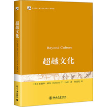 超越文化 北京大学出版社 (美)爱德华·霍尔 著 何道宽 译 文化理论