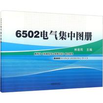 6502电气集中图册 中国铁道出版社 林瑜筠 编 其它计算机/网络书籍