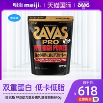 明治SAVAS匝巴斯PRO动力肽分离乳清蛋白质粉增健肌健身香草味840g