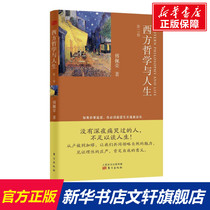 西方哲学与人生第2卷 傅佩荣 东方出版社 第2卷正版书籍 新华书店