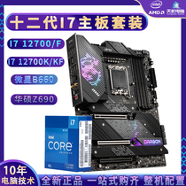 12代i7 12700K/12700KF散片微星B660华硕Z690主板CPU套装