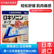 日本进口第一三共洛索洛芬钠S膏贴腰肩关节肌肉疼痛14枚膏药贴
