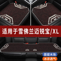 雪佛兰迈锐宝XL专用汽车座套木珠凉垫珠子座垫座椅套石珠坐垫全包