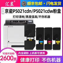 汇显适用京瓷P5021cdn粉盒ECOSYS P5021cdw碳粉盒M5021cdn激光打印机墨盒TK-5223K TK5233彩色墨粉组件墨盒